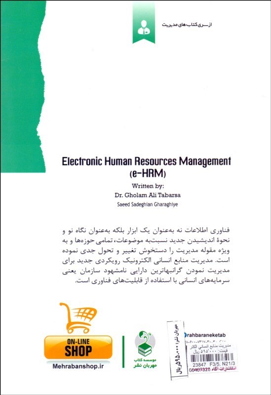کتاب مدیریت منابع انسانی الکترونیک * نام درس دانشگاه پیام نور : مدیریت منابع انسانی در بستر فناوری اطلاعات