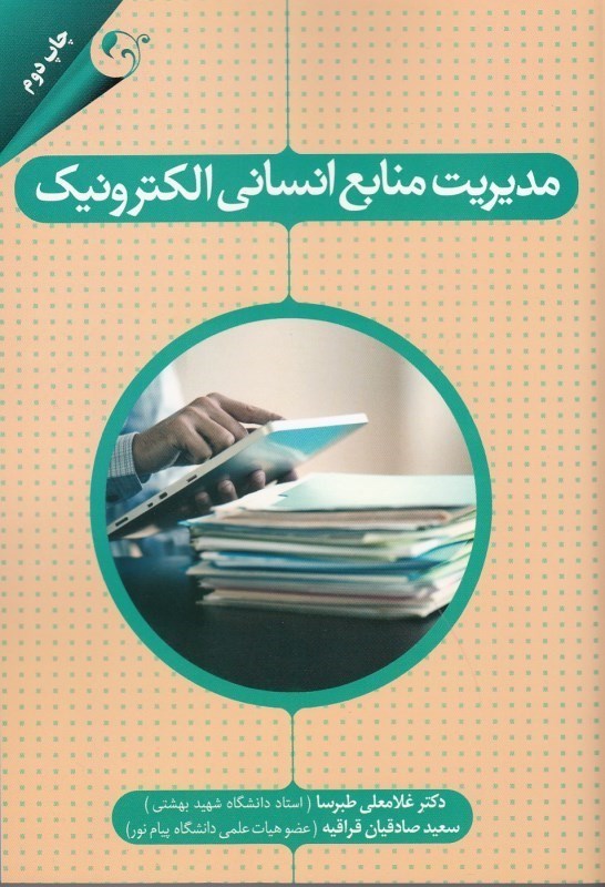کتاب مدیریت منابع انسانی الکترونیک * نام درس دانشگاه پیام نور : مدیریت منابع انسانی در بستر فناوری اطلاعات