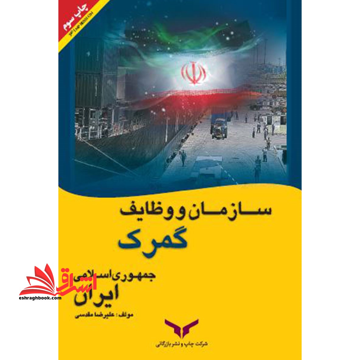 سازمان و وظایف گمرک جمهوری اسلامی ایران * نام درس دانشگاه پیام نور : سازمان وظایف گمرک ایران
