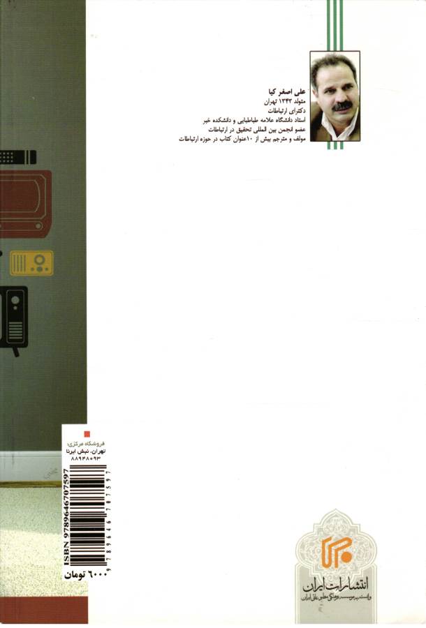 کتاب مبانی ارتباط،تبلیغ و اقناع * نام درس دانشگاه پیام نور : اصول اقناع و تبلیغ سیاسی