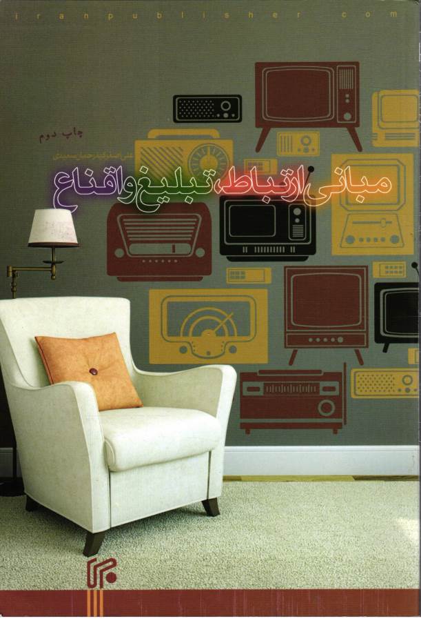 کتاب مبانی ارتباط،تبلیغ و اقناع * نام درس دانشگاه پیام نور : اصول اقناع و تبلیغ سیاسی