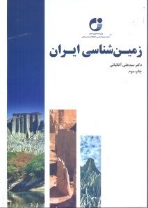 کتاب زمین شناسی ایران * نام درس دانشگاه پیام نور : چینه شناسی ایران
