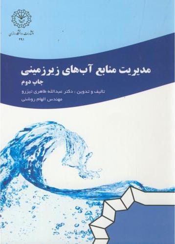 کتاب مدیریت منابع آب های زیرزمینی * نام درس دانشگاه پیام نور : مدیریت برنامه ریزی و اقتصاد منابع آب
