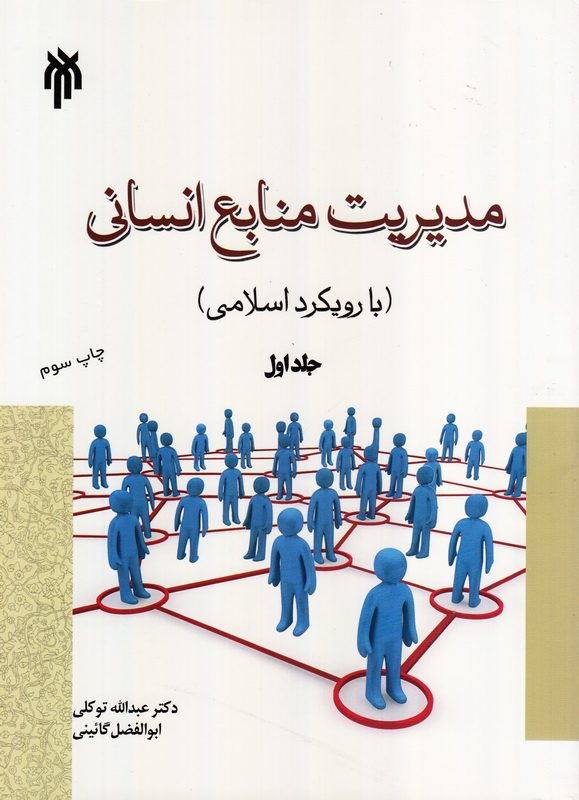 کتاب مدیریت منابع انسانی (با رویکرد اسلامی) جلد اول * نام درس دانشگاه پیام نور : مدییرت منابع انسانی در قرآن و حدیث و نهج البلاغه