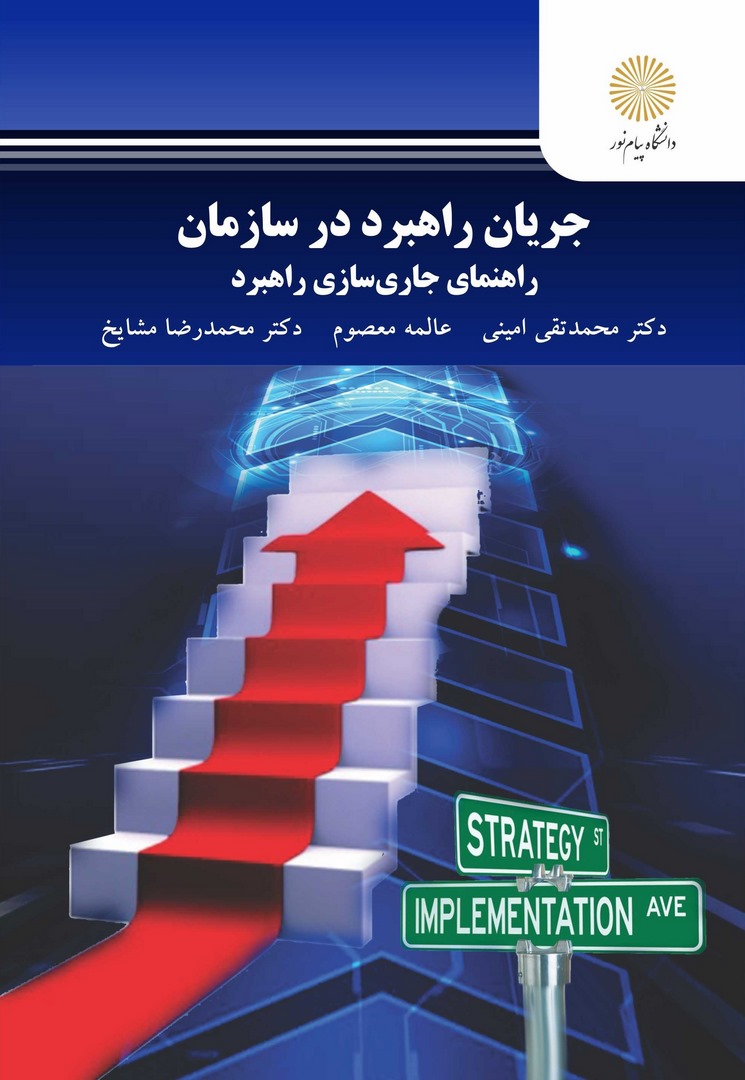 کتاب جریان راهبرد در سازمان راهنمای جاری سازی راهبرد * نام درس دانشگاه پیام نور : پیاده سازی استراتژی