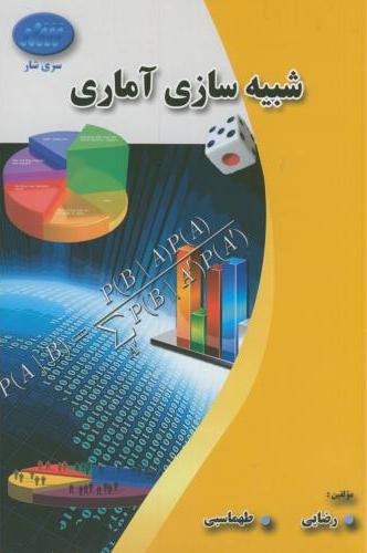 کتاب شبیه سازی آماری * نام درس دانشگاه پیام نور : روش های عددی و شبیه سازی
