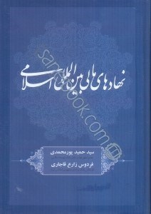 کتاب نهادهای مالی بین المللی اسلامی * نام درس دانشگاه پیام نور : موسسه ها و سازمان های مالی اسلامی