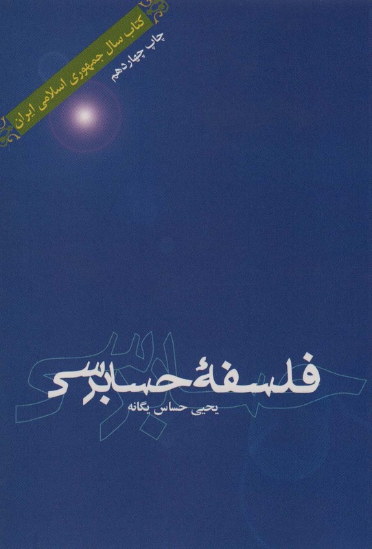 کتاب فلسفه حسابرسی****در حد نو****
