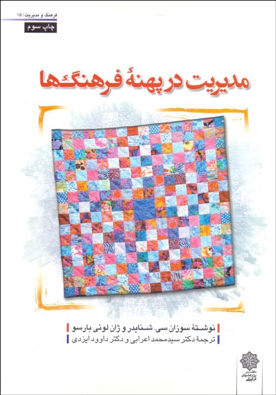 کتاب مدیریت در پهنه فرهنگ ها * نام درس دانشگاه پیام نور : مدیریت بین فرهنگی و بین المللی