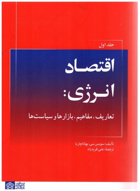 کتاب اقتصاد انرژی (تعاریف،مفاهیم،بازارها و سیاست ها) جلد اول