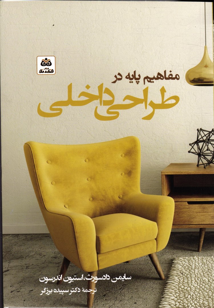 کتاب مفاهیم پایه در طراحی داخلی