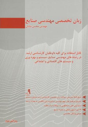 کتاب زبان تخصصی مهندسی صنایع ارشد ویرایش دوم