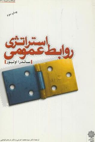 کتاب استراتژی روابط عمومی * نام درس دانشگاه پیام نور : طرح و برنامه ریزی در روابط عمومی