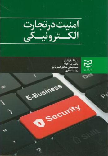 کتاب امنیت در تجارت الکترونیکی (business security)