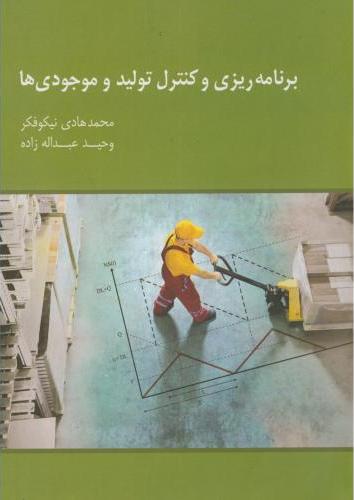 کتاب برنامه ریزی و کنترل تولید و موجودی ها نگاه دانشش