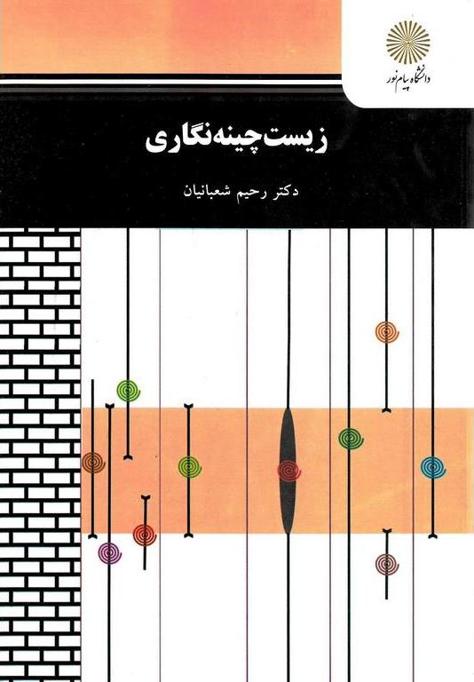 کتاب زیست چینه نگاری کارشناسی ارشد زمین شناسی * نام درس دانشگاه پیام نور : بیوزوناسیون و مدلهای بیوستراتیگرافی