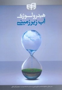 کتاب هیدرولوژی آب زیرزمینی * نام درس دانشگاه پیام نور : آب زمین شناسی پیشرفته