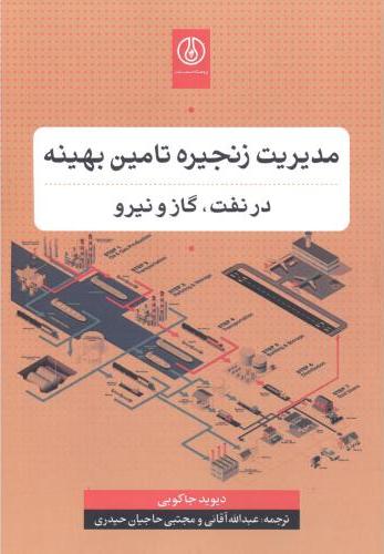 کتاب مدیریت زنجیره تامین بهینه در نفت،گاز و نیرو * نام درس دانشگاه پیام نور : ابزارهای برنامه ریزی زنجیره تامین انرژی (جدید)