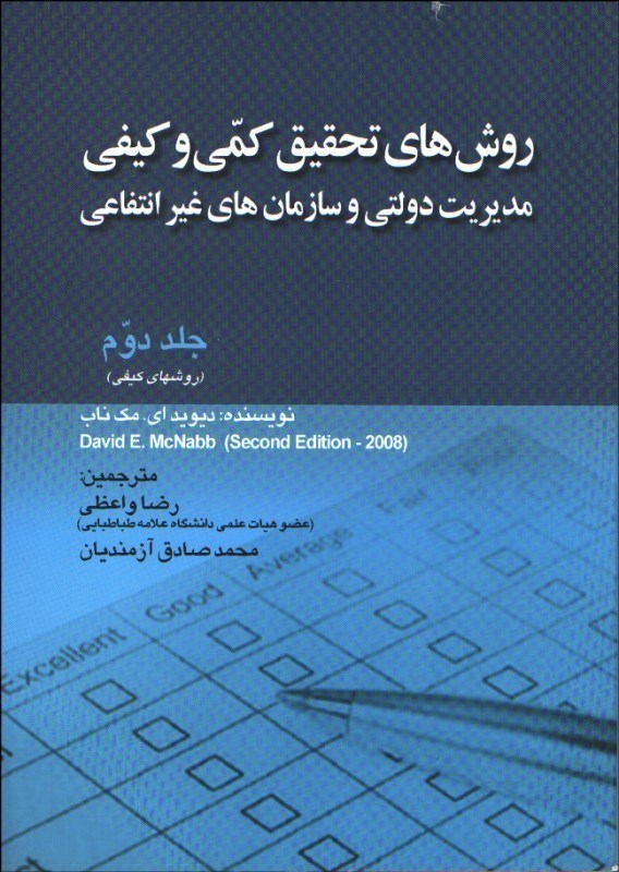کتاب روش های تحقیق کمی و کیفی مدیریت دولتی و سازمان های غیرانتفاعی: (روش های کیفی)