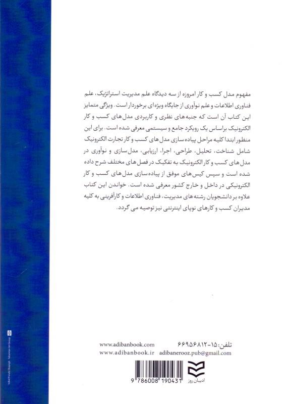 کتاب پیاده سازی مدل های کسب و کار تجارت الکترونیک، یک رویکرد جامع و سیستمی * نام درس دانشگاه پیام نور : تکنولوژِی و مدل های کسب و کار تجارت الکترونیکی