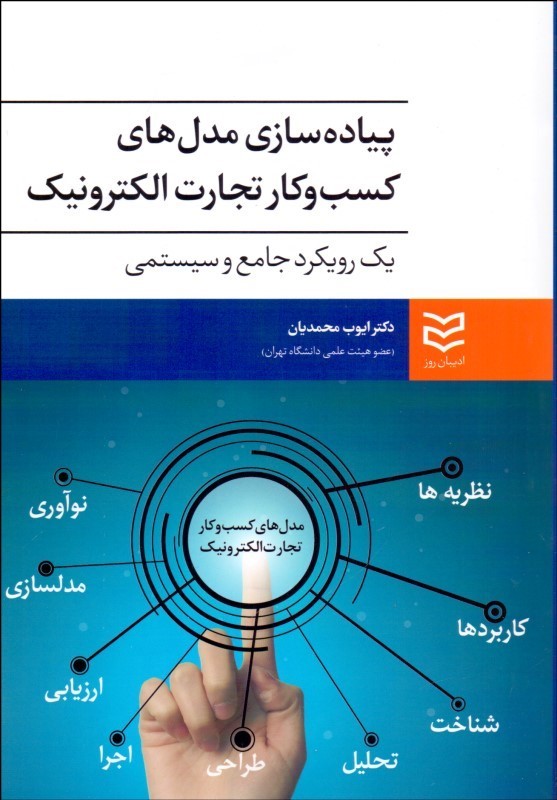 کتاب پیاده سازی مدل های کسب و کار تجارت الکترونیک، یک رویکرد جامع و سیستمی * نام درس دانشگاه پیام نور : تکنولوژِی و مدل های کسب و کار تجارت الکترونیکی