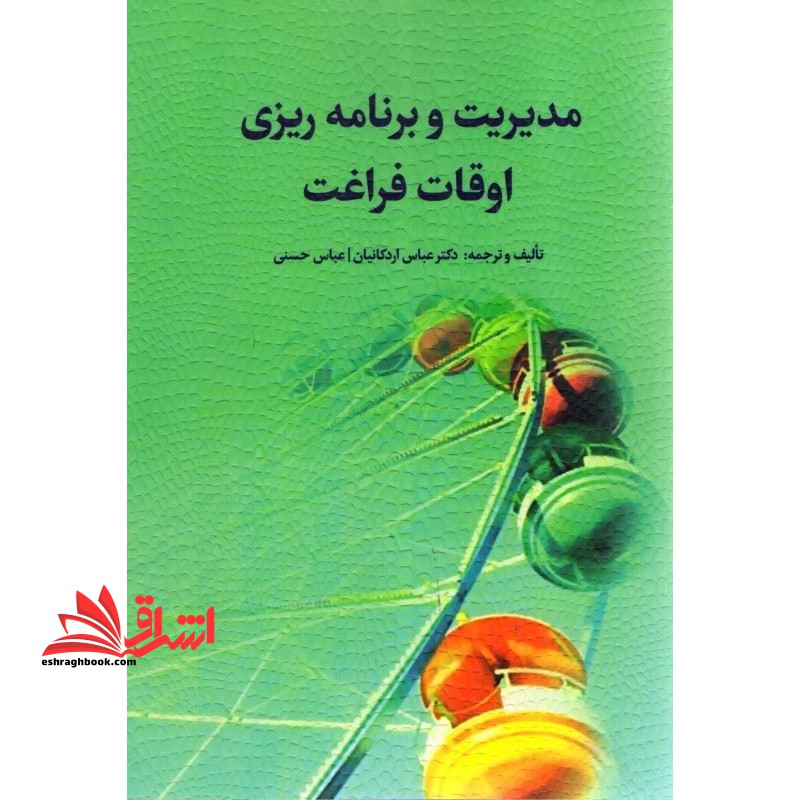 مدیریت و برنامه ریزی اوقات فراغت