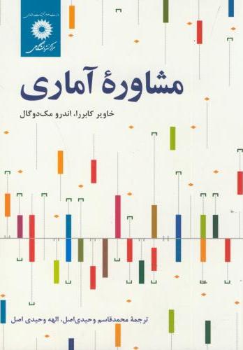 کتاب مشاوره آماری