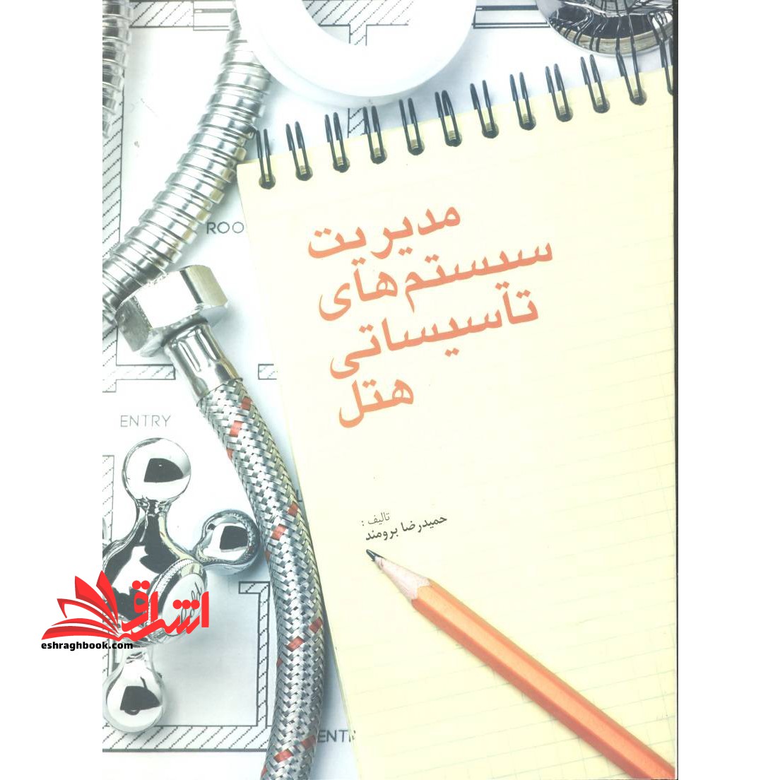 مدیریت سیستم های تاسیساتی هتل * نام درس دانشگاه پیام نور : شناخت و نگهداری تاسیسات هتل