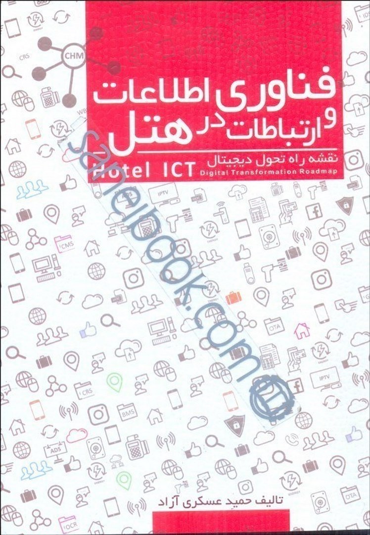 کتاب فناوری اطلاعات و ارتباطات در هتل (نقشه راه تحول دیجیتالی) * نام درس دانشگاه پیام نور : IT در صنعت گردشگری و هتلداری