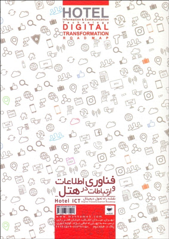 کتاب فناوری اطلاعات و ارتباطات در هتل (نقشه راه تحول دیجیتالی) * نام درس دانشگاه پیام نور : IT در صنعت گردشگری و هتلداری