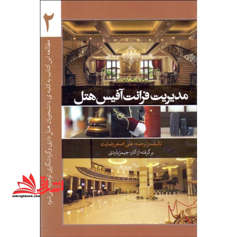 مدیریت فرانت آفیس هتل جلد دوم * نام درس دانشگاه پیام نور : پذیره ۲