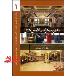 مدیریت فرانت آفیس هتل جلد اول