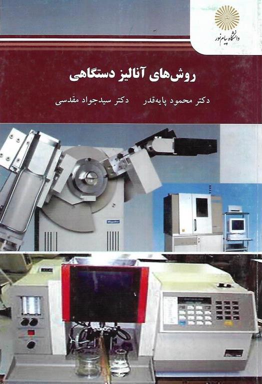 کتاب روش های آنالیز دستگاهی * نام درس دانشگاه پیام نور : تجزیه نمونه های معدنی