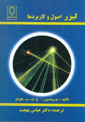 کتاب لیزر : اصول و کاربردها * نام درس دانشگاه پیام نور : کاربردهای لیزر * آشنایی با کاربردهای لیزر