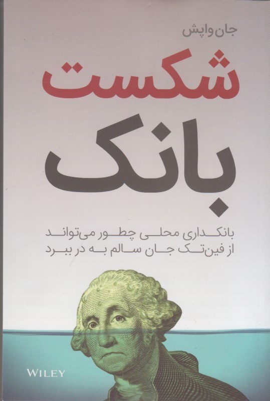 کتاب شکست بانک: بانکداری محلی چطور می تواند از فین تک جان سالم به در ببرد