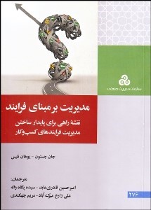 کتاب مدیریت بر مبنای فرایند: نقشه راهی برای پایدار ساختن مدیریت فرایندهای کسب و کار * نام درس دانشگاه پیام نور : نظریه ها و فرایند ارتباطات سازمانی