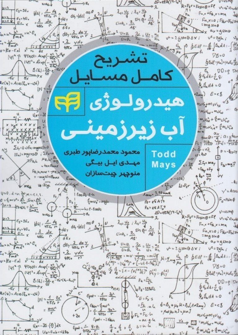 کتاب تشریح کامل هیدرولوژی آب زیرزمینی