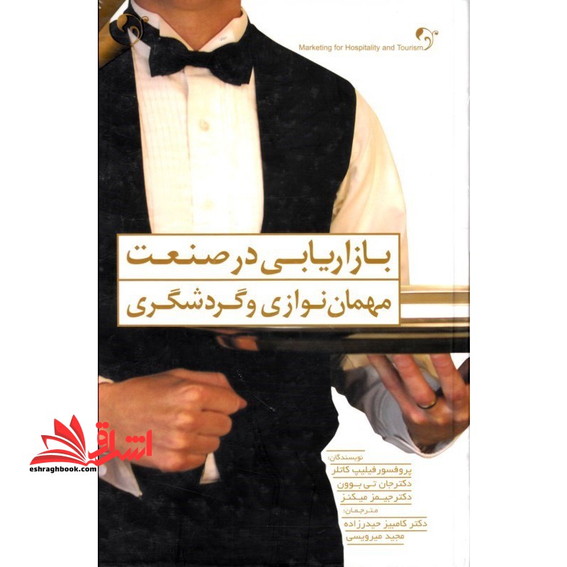 بازاریابی در صنعت مهمان نوازی و گردشگری * نام درس دانشگاه پیام نور : بازاریابی بین المللی در صنعت هتلداری