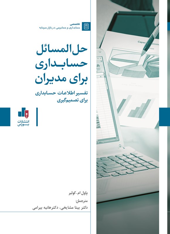 کتاب حل المسائل حسابداری برای مدیران: تفسیر اطلاعات حسابداری برای تصمیم گیری
