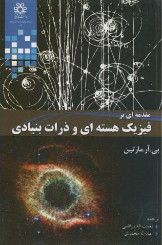 کتاب فیزیک هسته ای و ذرات بنیادی * نام درس دانشگاه پیام نور : فیزیک هسته ای و ذرات بنیادی