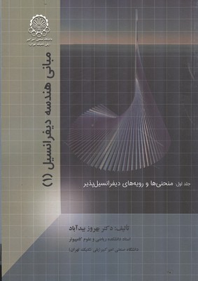 کتاب مبانی هندسه دیفرانسیل (۱) ، جلد اول: منحنی ها و رویه های دیفرانسیل پذیر * نام درس دانشگاه پیام نور : هندسه دیفرانسیل ۱