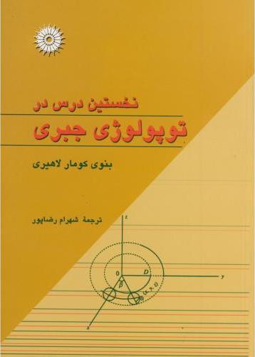 کتاب نخستین درس در توپولوژی جبری * نام درس دانشگاه پیام نور : توپولوژی جبری ۱