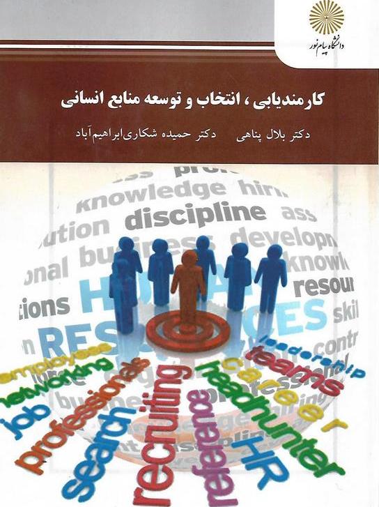 کتاب کارمندیابی، انتخاب و توسعه منابع انسانی کارشناسی ارشد مدیریت منابع انسانی