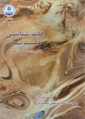 کتاب اقلیم شناسی همدید و کاربرد آن در مطالعات محیطی * نام درس دانشگاه پیام نور : اقلیم شناسی زیست محیطی