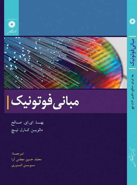 کتاب مبانی فوتونیک: جلد اول ویراست دوم