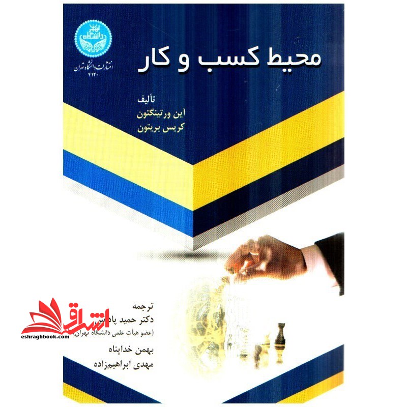 محیط کسب و کار * نام درس دانشگاه پیام نور : محیط کسب و کار در ایران * تحلیل محیط کسب و کار