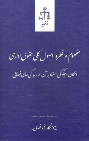 کتاب مفهوم و قلمرو اصول کلی حقوق اداری * نام درس دانشگاه پیام نور : حقوق آئین تصمیم گیری ادرای