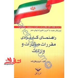 راهنمای کاربردی مقررات صادرات و واردات * نام درس دانشگاه پیام نور : مقررات عمومی صادرات و واردات