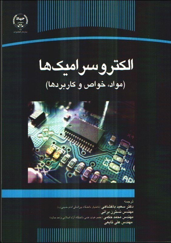 کتاب الکتروسرامیک ها (مواد،خواص و کاربردها) * نام درس دانشگاه پیام نور : فیزیک سرامیک ها