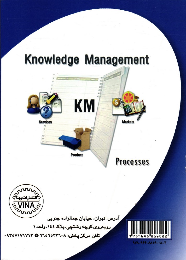کتاب مدیریت دانش در عمل (سیستم ها و فرآیندها) * نام درس دانشگاه پیام نور : فناوری های مدیریت دانش